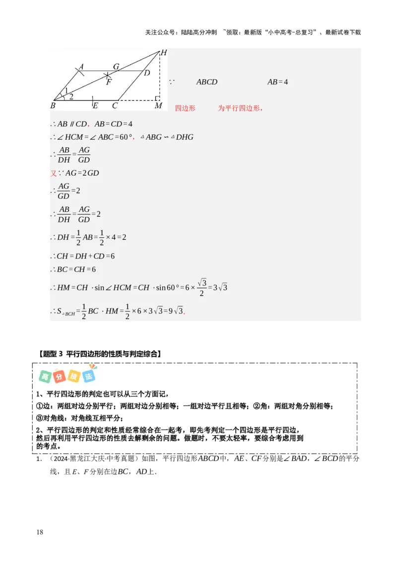 重难点03平行四边形与特殊平行四边形综合训练（8大题型+高分技法+限时提升练）（解析版）_02中考总复习（2026版更新中）_02-数学-中考总复习_2025中考复习资料_重难点专练