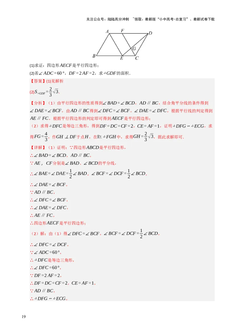 重难点03平行四边形与特殊平行四边形综合训练（8大题型+高分技法+限时提升练）（解析版）_02中考总复习（2026版更新中）_02-数学-中考总复习_2025中考复习资料_重难点专练