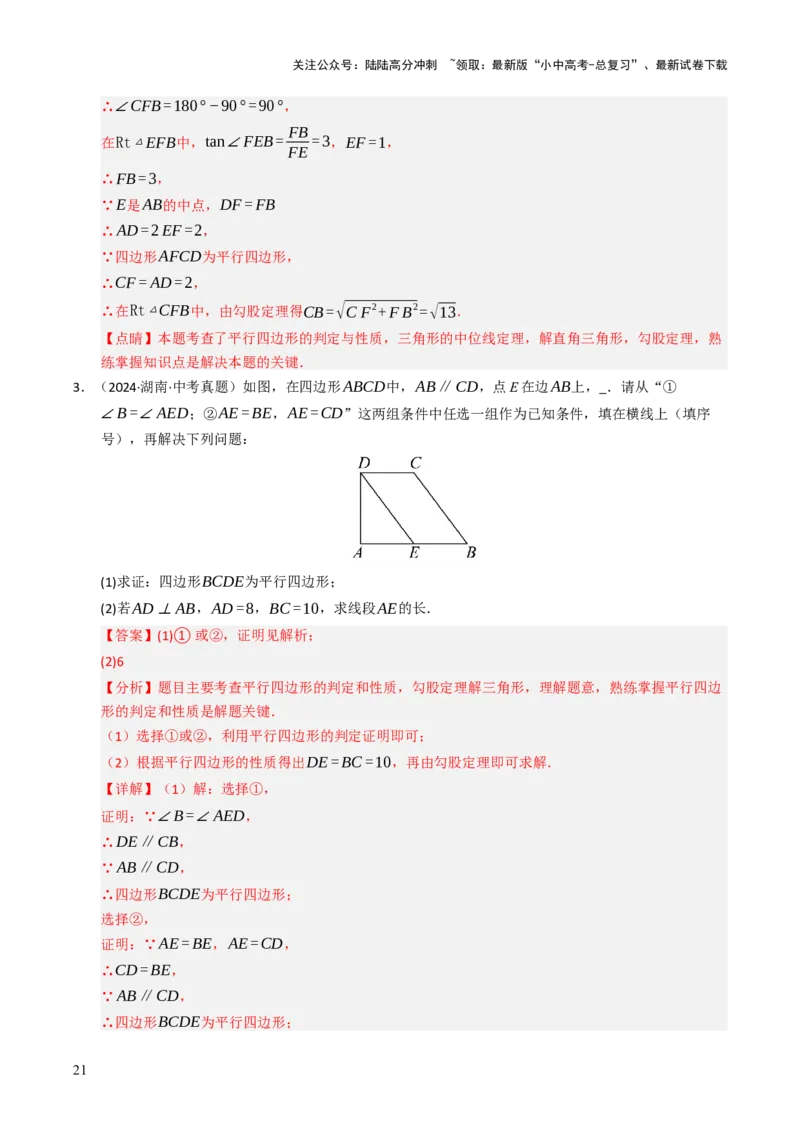 重难点03平行四边形与特殊平行四边形综合训练（8大题型+高分技法+限时提升练）（解析版）_02中考总复习（2026版更新中）_02-数学-中考总复习_2025中考复习资料_重难点专练