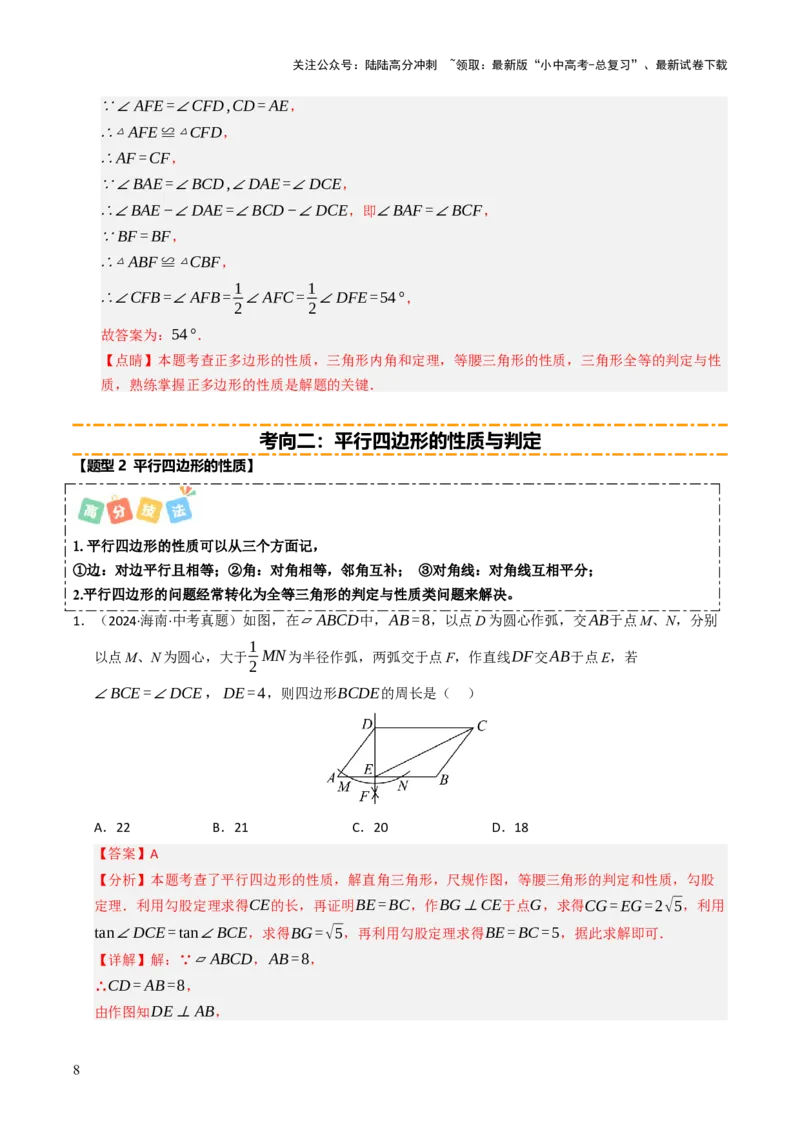 重难点03平行四边形与特殊平行四边形综合训练（8大题型+高分技法+限时提升练）（解析版）_02中考总复习（2026版更新中）_02-数学-中考总复习_2025中考复习资料_重难点专练
