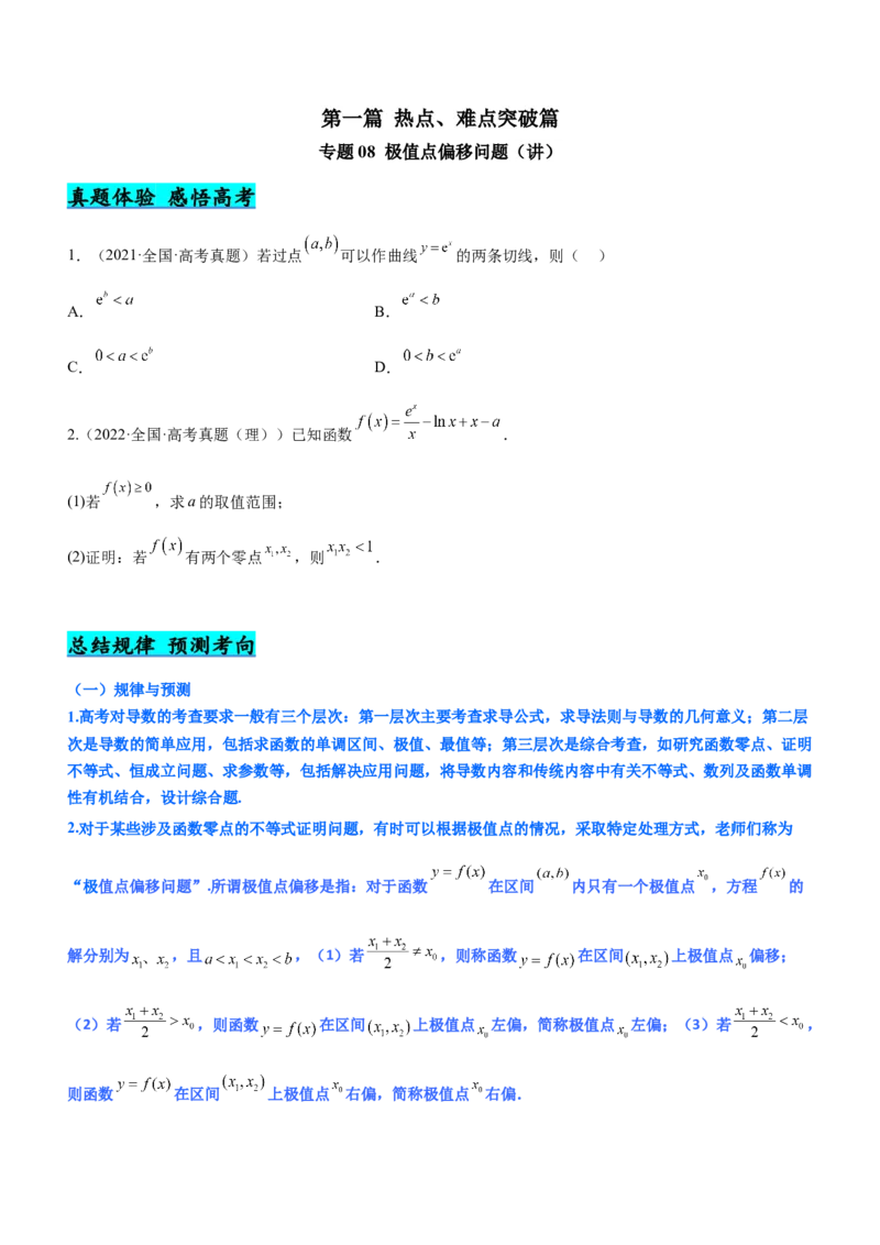 专题08极值点偏移问题（讲）原卷版_2.2025数学总复习_2023年新高考资料_二轮复习_备战2023年高考数学二轮复习考点精讲练（新教材&middot;新高考）