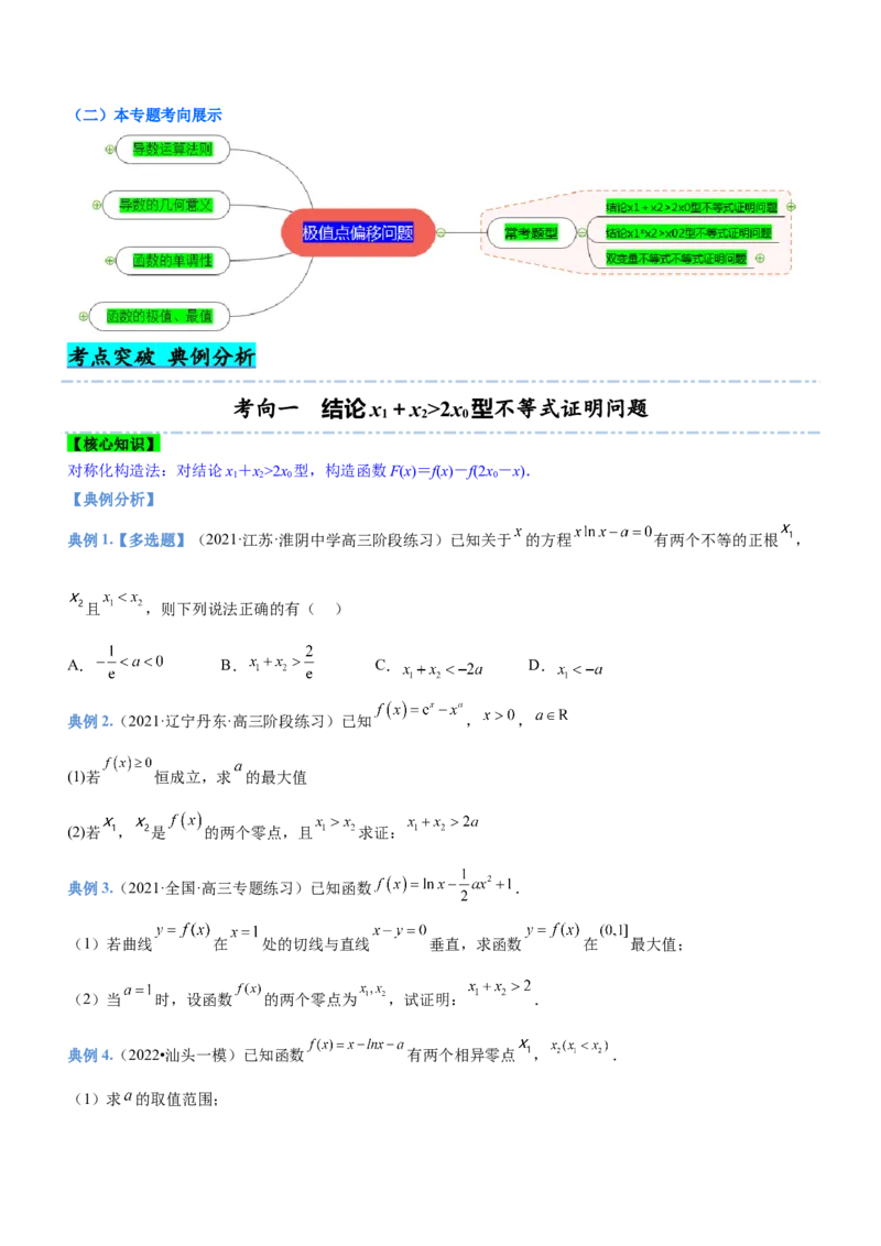专题08极值点偏移问题（讲）原卷版_2.2025数学总复习_2023年新高考资料_二轮复习_备战2023年高考数学二轮复习考点精讲练（新教材&middot;新高考）