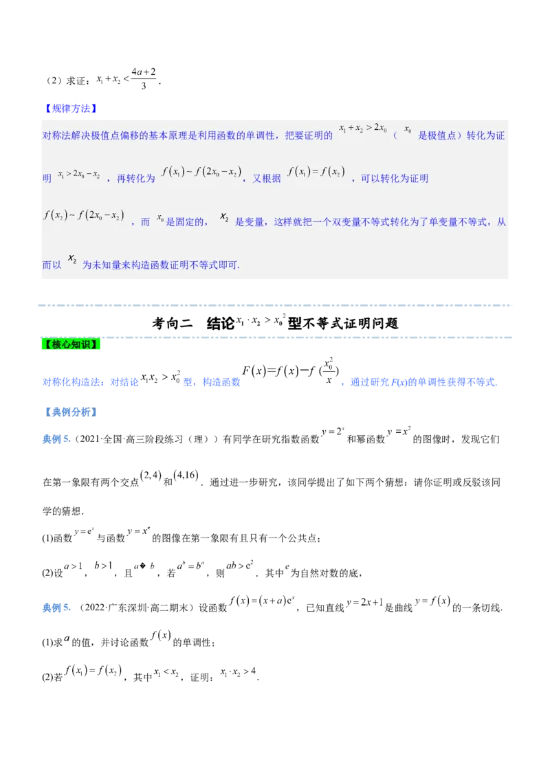专题08极值点偏移问题（讲）原卷版_2.2025数学总复习_2023年新高考资料_二轮复习_备战2023年高考数学二轮复习考点精讲练（新教材&middot;新高考）