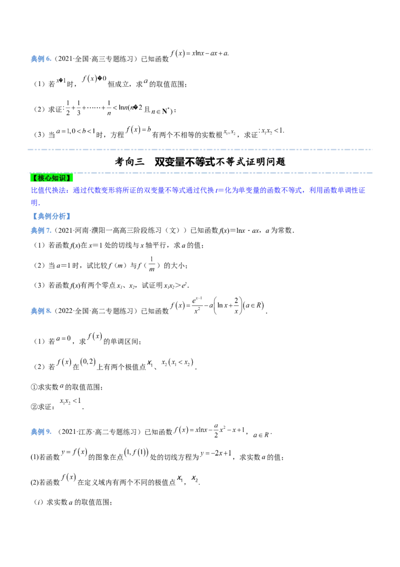 专题08极值点偏移问题（讲）原卷版_2.2025数学总复习_2023年新高考资料_二轮复习_备战2023年高考数学二轮复习考点精讲练（新教材&middot;新高考）