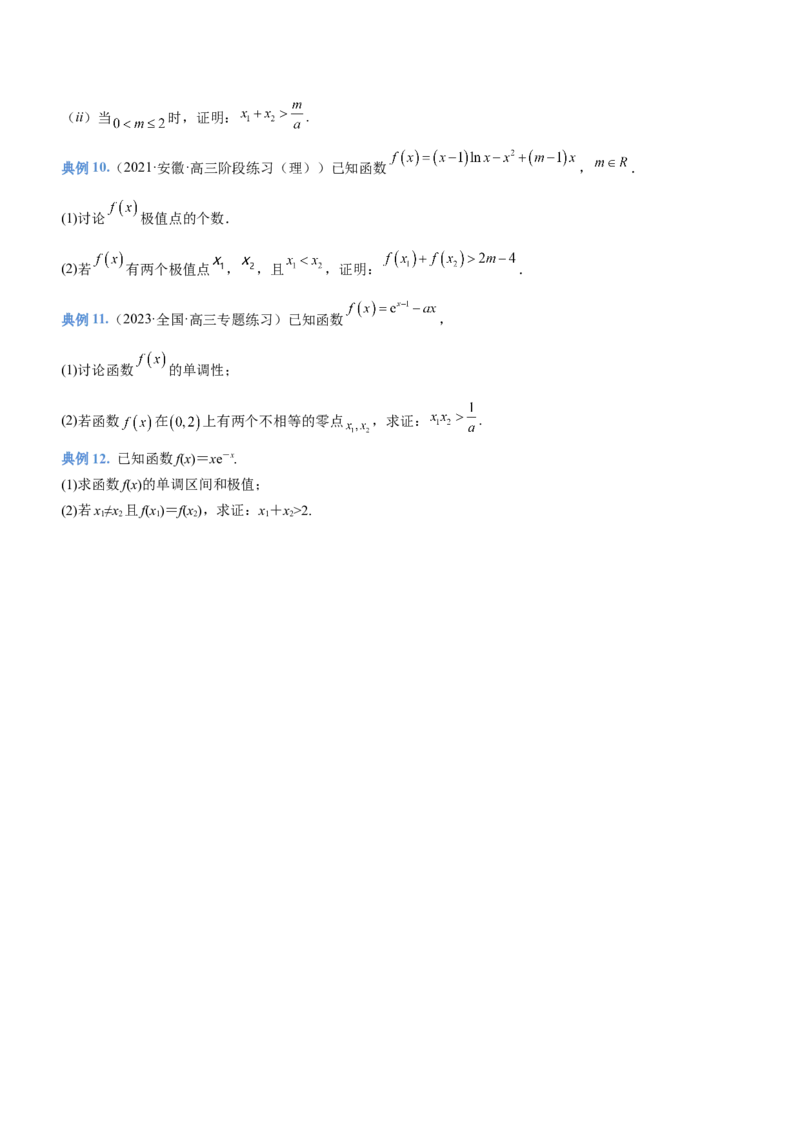 专题08极值点偏移问题（讲）原卷版_2.2025数学总复习_2023年新高考资料_二轮复习_备战2023年高考数学二轮复习考点精讲练（新教材&middot;新高考）