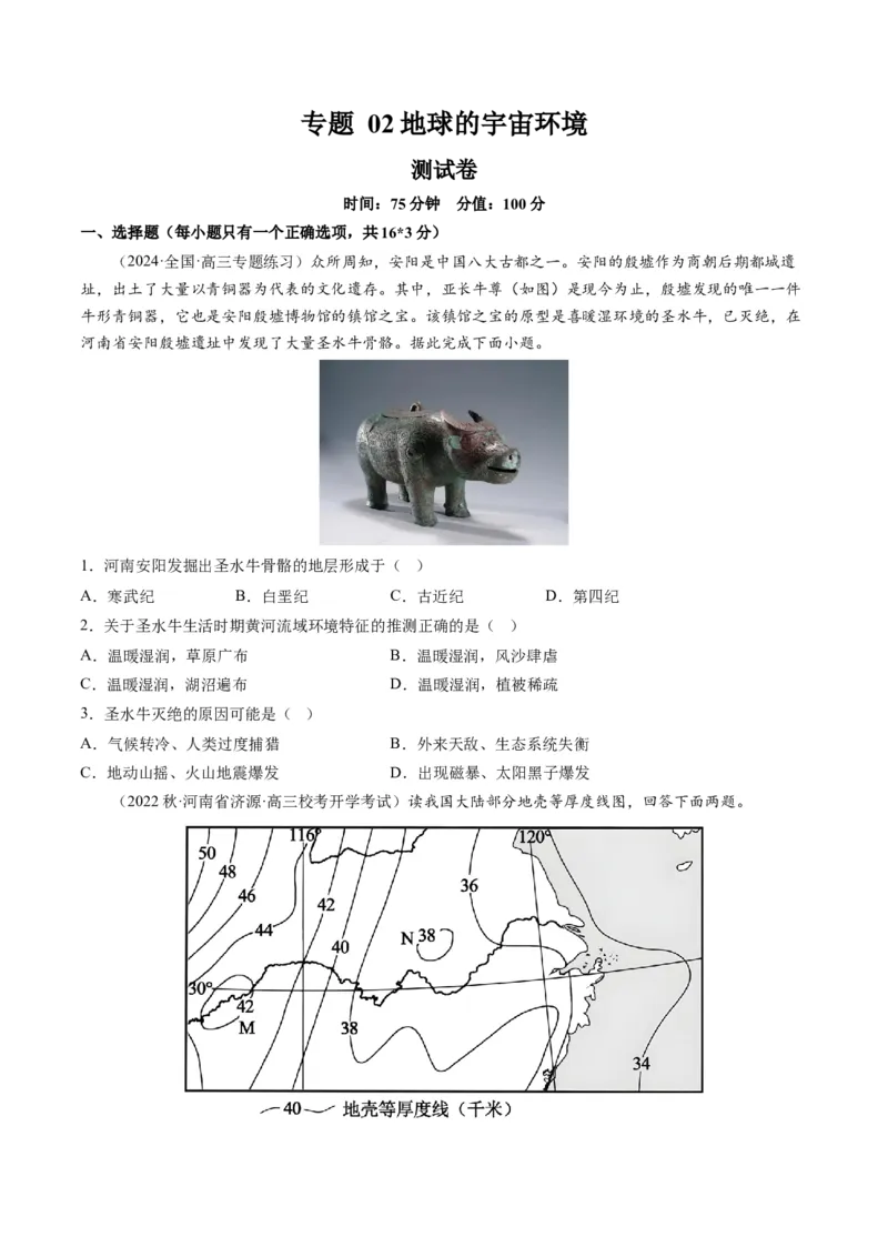 专题02地球的宇宙环境（测试）（原卷版）_9.2025地理总复习_2024年新高考资料_1.2024一轮复习_2024年高考地理一轮复习讲练测（新教材新高考）