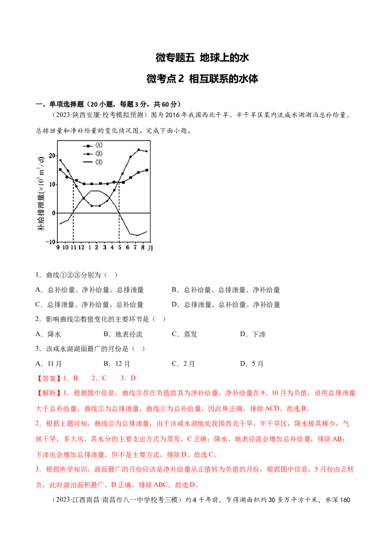 5.2相互联系的水体-备战2024年高考地理一轮复习微专题微考点专项训练（全国通用）（解析版）_9.2025地理总复习_2024年新高考资料_3.2024专项复习