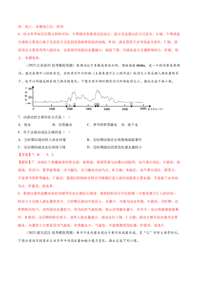 5.2相互联系的水体-备战2024年高考地理一轮复习微专题微考点专项训练（全国通用）（解析版）_9.2025地理总复习_2024年新高考资料_3.2024专项复习