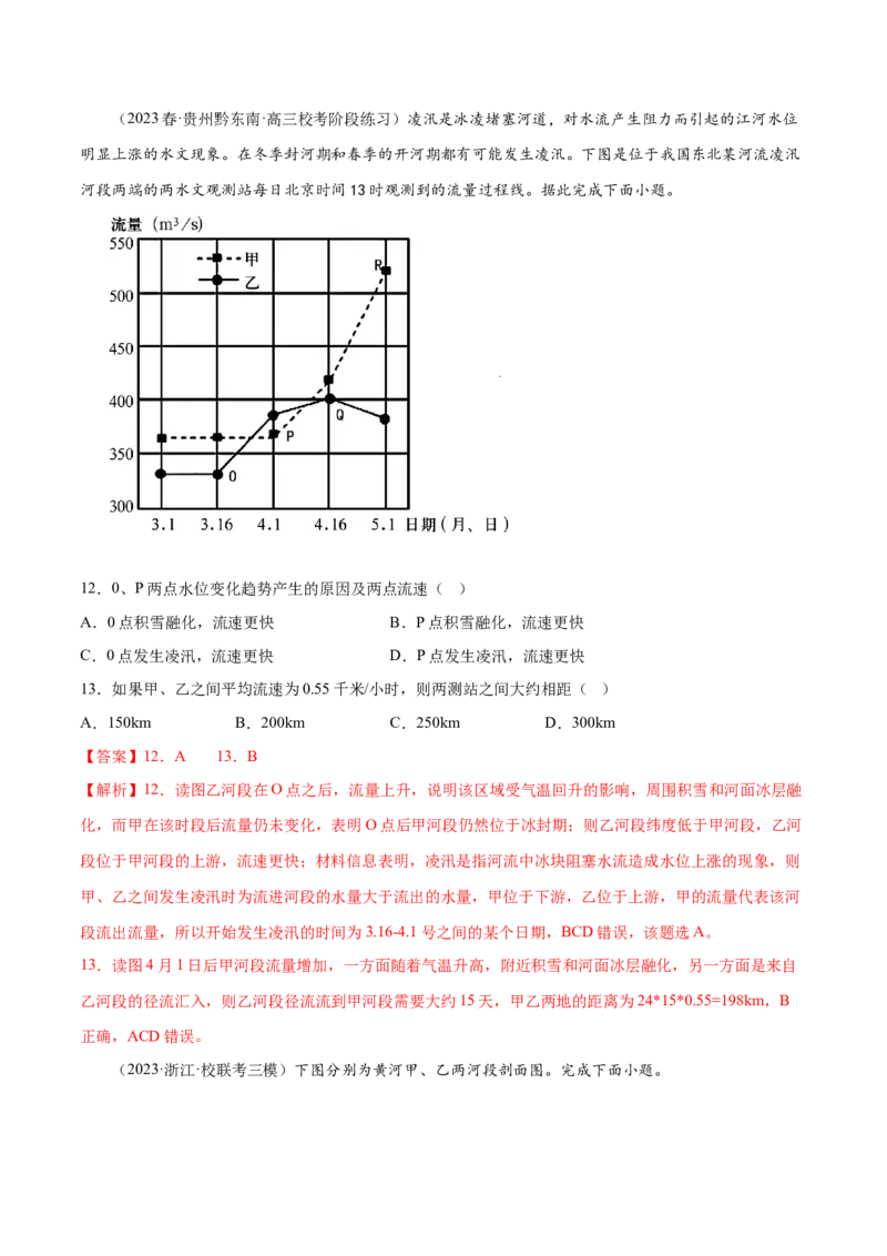 5.2相互联系的水体-备战2024年高考地理一轮复习微专题微考点专项训练（全国通用）（解析版）_9.2025地理总复习_2024年新高考资料_3.2024专项复习