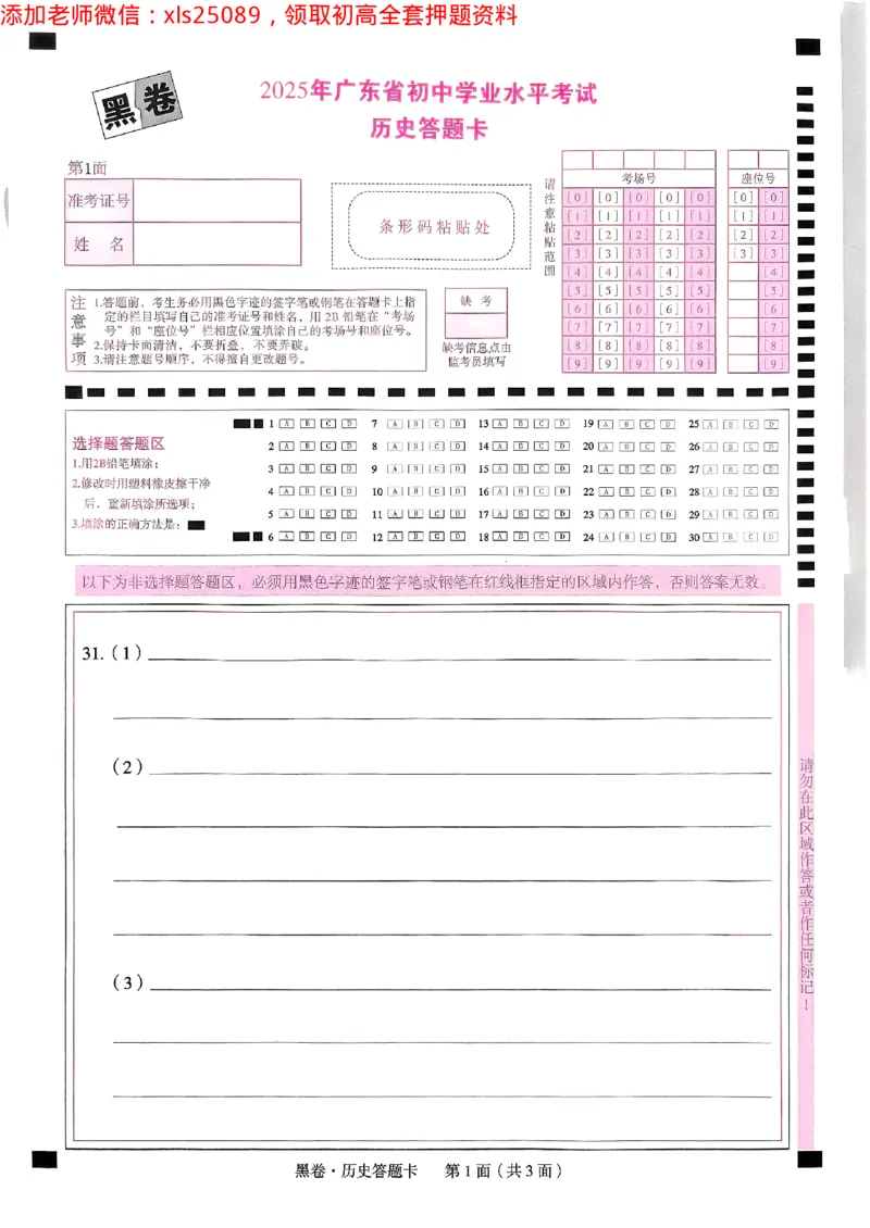 2025广东中考黑卷-历史答题卡(1)_初中资料合集_2025《万唯中考&bull;黑白卷》多地方版（更30省）_2025《万唯中考&bull;黑白卷》7科全套（广东）_黑卷答题卡七科