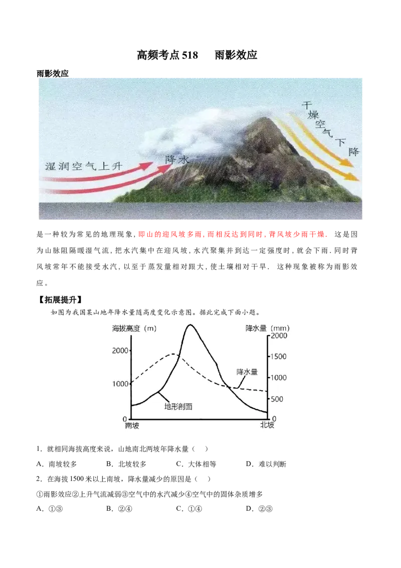 地理微考点518雨影效应2023年高考总复习地理微考点狙击与专项突破_9.2025地理总复习_2023年新高考复习资料_专项复习_备战2023年高考地理总复习微考点狙击与专项测练_第十辑