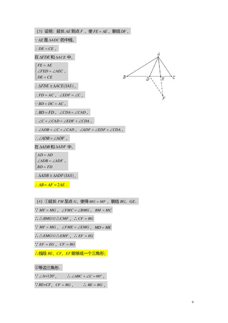 FY24暑假初二B11证明举例-辅助线添加教师版_初中资料合集_2025年秋初中《789年级暑假数学讲义》含6升7衔接（学生+教师版）上海专版_初二_志高_教师版PDF