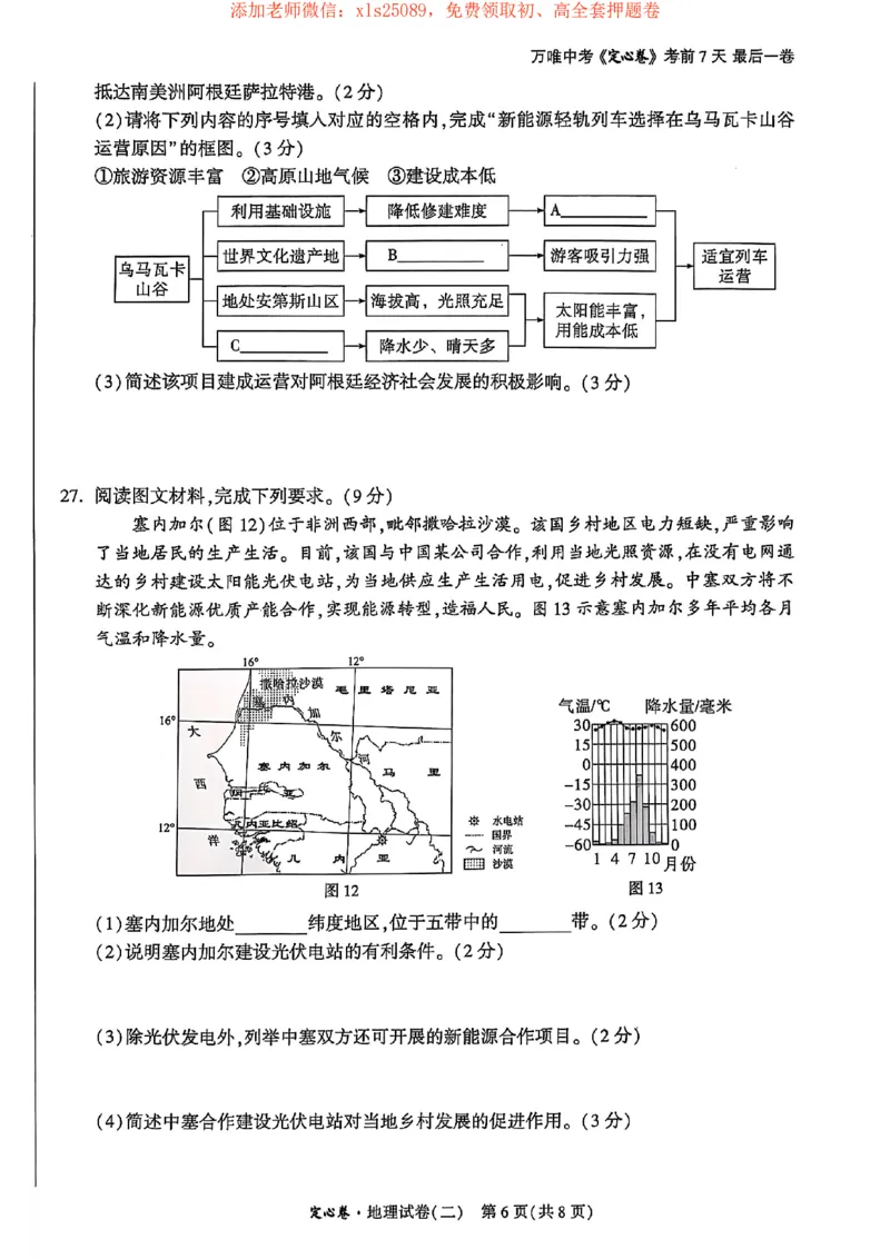 25年定心卷地理2_初中资料合集_万唯2025版万唯中考《定心卷》地生-实时更新（已更4省）_2025万唯中考《定心卷》地生（河北）