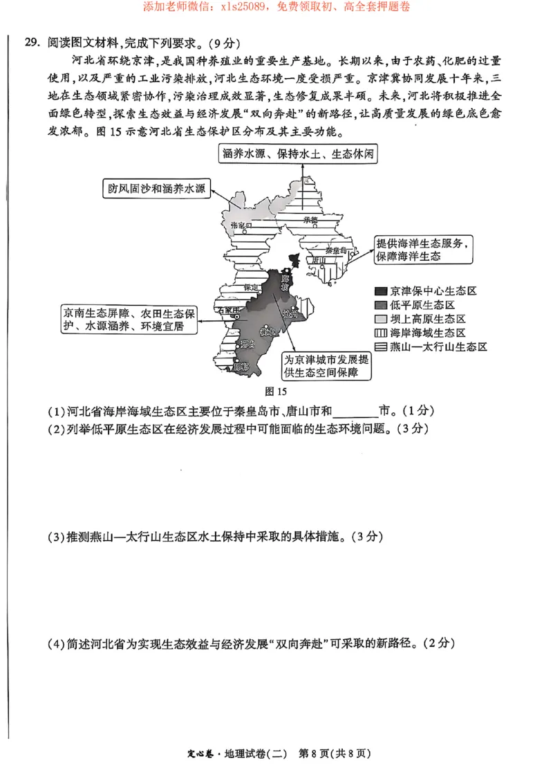 25年定心卷地理2_初中资料合集_万唯2025版万唯中考《定心卷》地生-实时更新（已更4省）_2025万唯中考《定心卷》地生（河北）