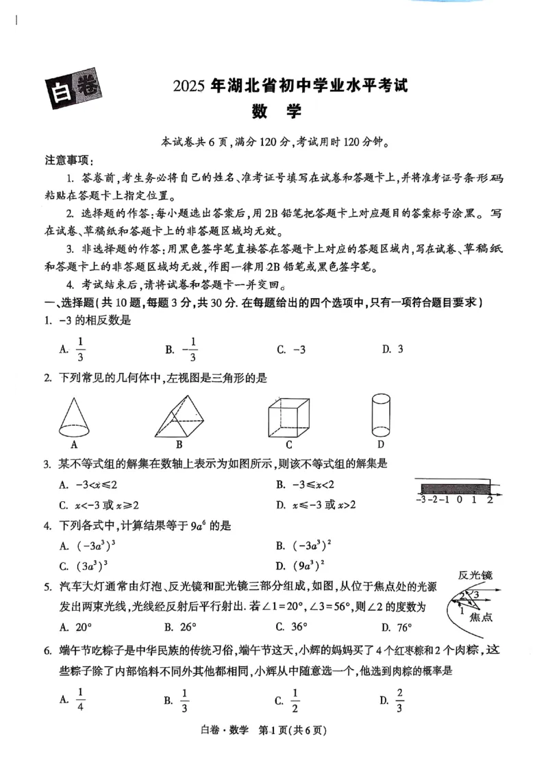 白卷数学A4_初中资料合集_2025《万唯中考&bull;黑白卷》多地方版（更30省）_2025《万唯中考&bull;黑白卷》7科全套（湖北）_数学