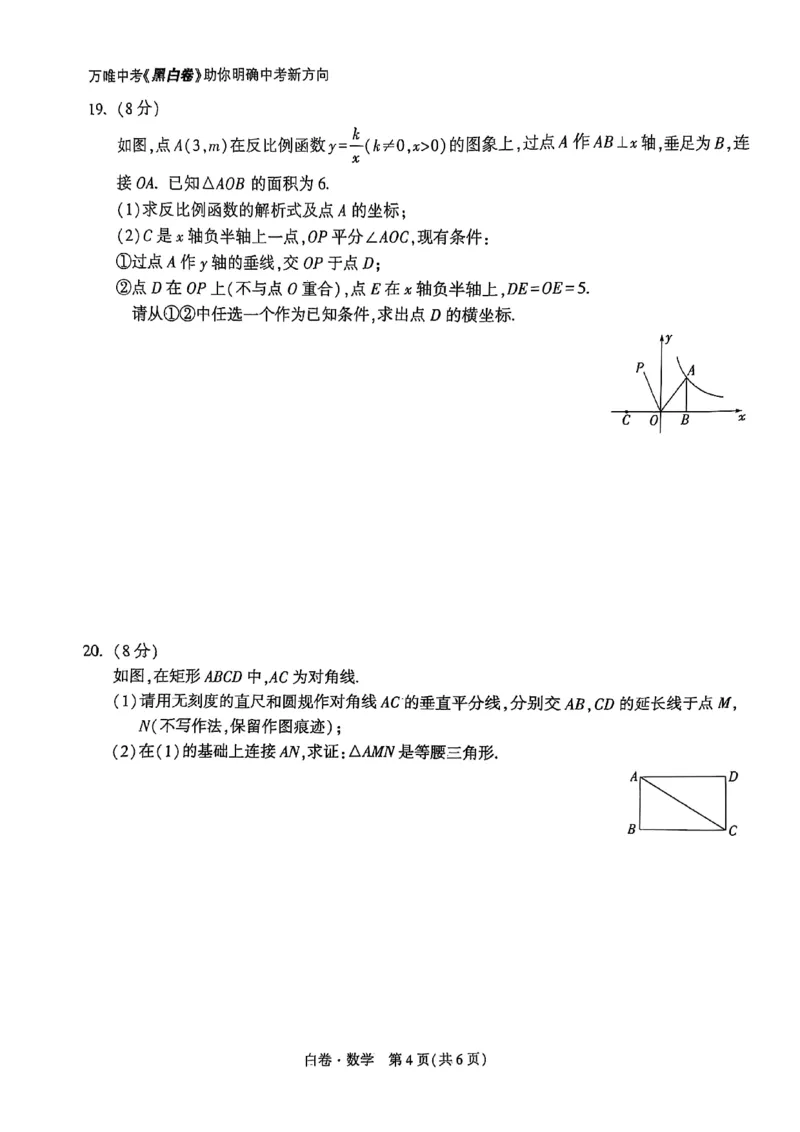 白卷数学A4_初中资料合集_2025《万唯中考&bull;黑白卷》多地方版（更30省）_2025《万唯中考&bull;黑白卷》7科全套（湖北）_数学