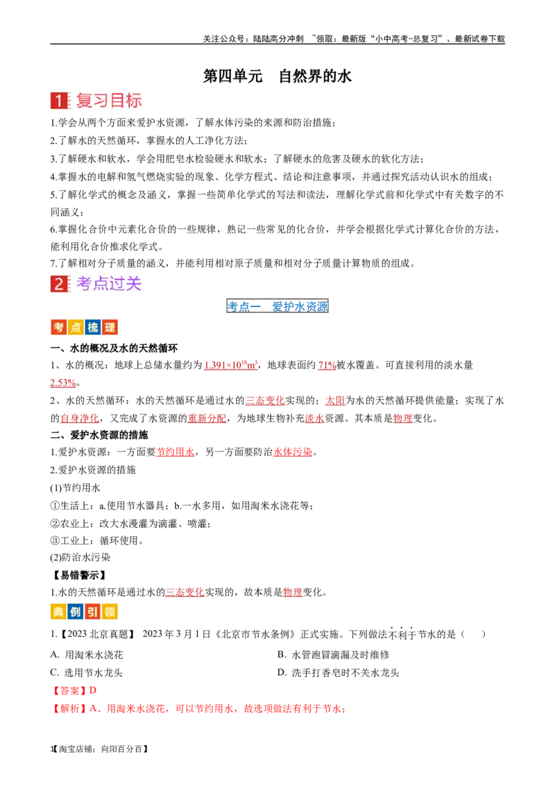 第四单元自然界的水（讲义）-备战2024年中考化学一轮复习考点帮（人教版）（解析版）_02中考总复习（2026版更新中）_05-化学-中考总复习_2024年中考复习资料_一轮复习资料_考点过关讲义