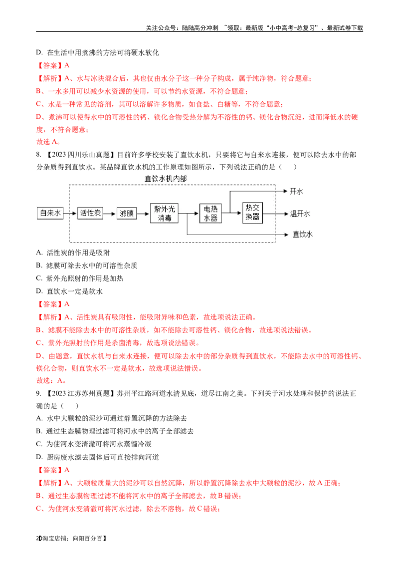 第四单元自然界的水（讲义）-备战2024年中考化学一轮复习考点帮（人教版）（解析版）_02中考总复习（2026版更新中）_05-化学-中考总复习_2024年中考复习资料_一轮复习资料_考点过关讲义