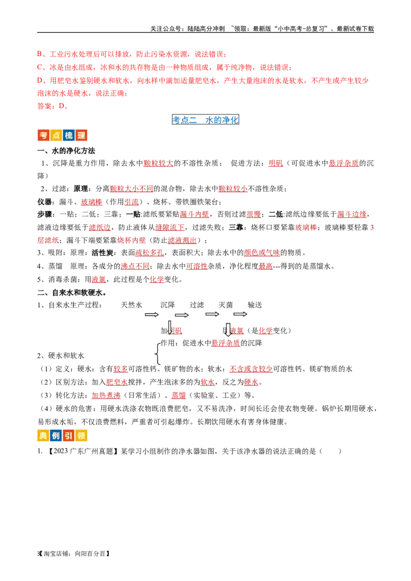 第四单元自然界的水（讲义）-备战2024年中考化学一轮复习考点帮（人教版）（解析版）_02中考总复习（2026版更新中）_05-化学-中考总复习_2024年中考复习资料_一轮复习资料_考点过关讲义