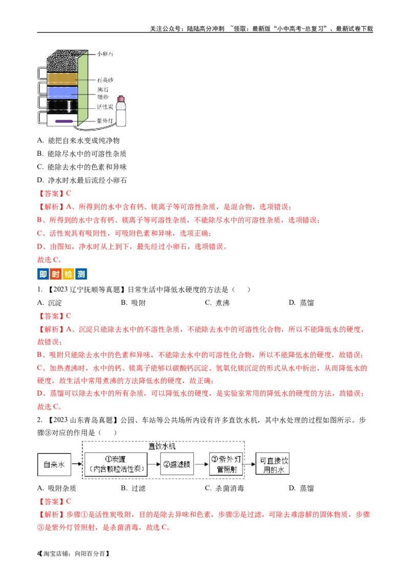 第四单元自然界的水（讲义）-备战2024年中考化学一轮复习考点帮（人教版）（解析版）_02中考总复习（2026版更新中）_05-化学-中考总复习_2024年中考复习资料_一轮复习资料_考点过关讲义