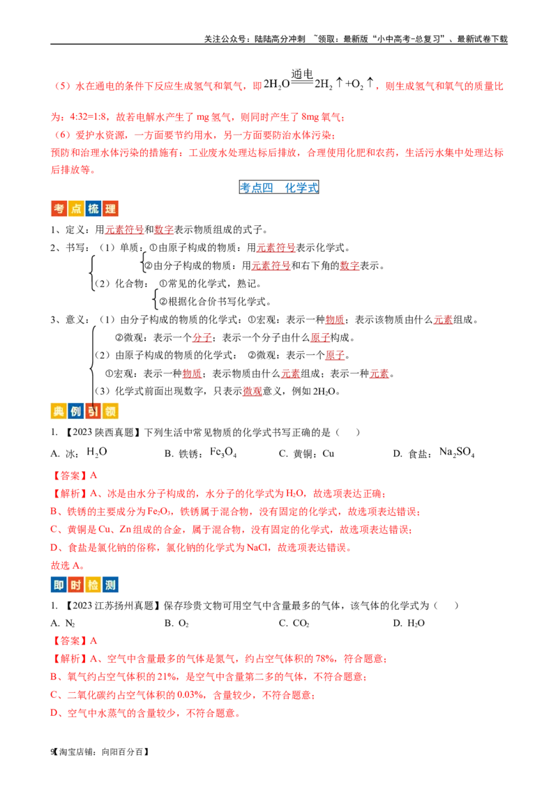第四单元自然界的水（讲义）-备战2024年中考化学一轮复习考点帮（人教版）（解析版）_02中考总复习（2026版更新中）_05-化学-中考总复习_2024年中考复习资料_一轮复习资料_考点过关讲义