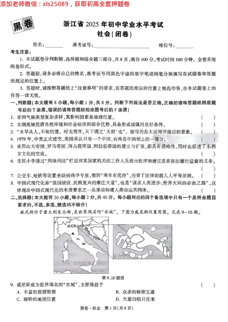 2025浙江中考万唯社会黑卷闭卷2025-5-15034346_初中资料合集_2025《万唯中考&bull;黑白卷》多地方版（更30省）_2025《万唯中考&bull;黑白卷》5科全套（浙江）