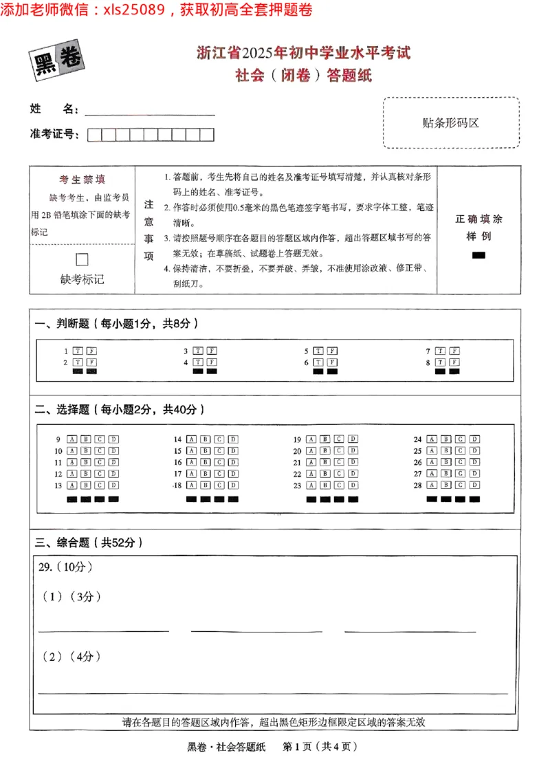 2025浙江中考万唯社会黑卷闭卷2025-5-15034346_初中资料合集_2025《万唯中考&bull;黑白卷》多地方版（更30省）_2025《万唯中考&bull;黑白卷》5科全套（浙江）