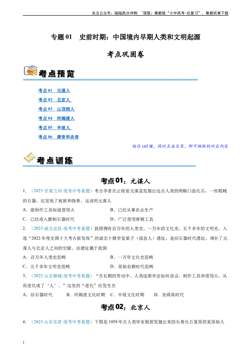 考点巩固卷01史前时期：中国境内早期人类和文明起源（原卷版）_02中考总复习（2026版更新中）_06-历史-中考总复习_2024年中考复习资料_一轮复习