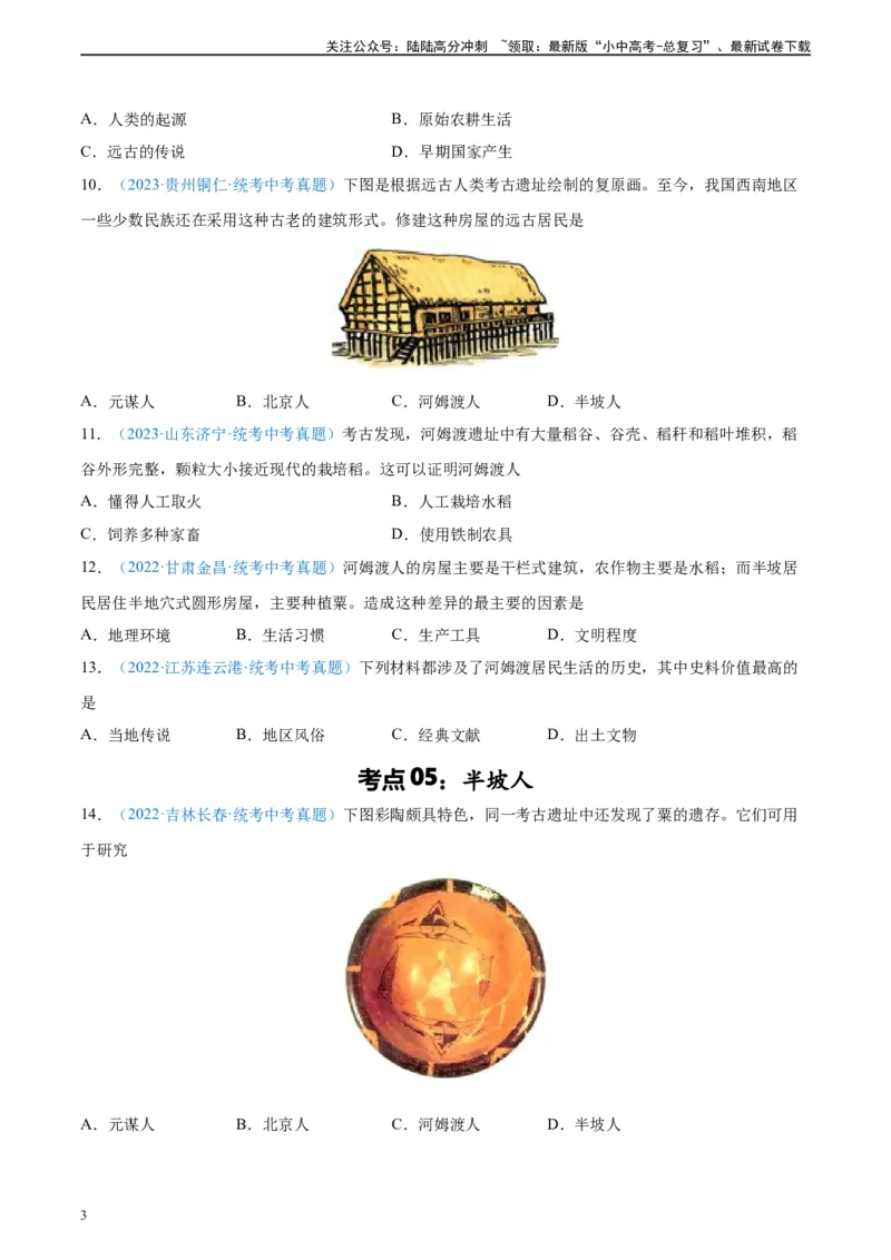 考点巩固卷01史前时期：中国境内早期人类和文明起源（原卷版）_02中考总复习（2026版更新中）_06-历史-中考总复习_2024年中考复习资料_一轮复习