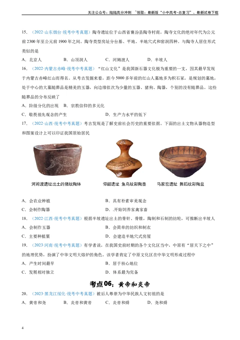 考点巩固卷01史前时期：中国境内早期人类和文明起源（原卷版）_02中考总复习（2026版更新中）_06-历史-中考总复习_2024年中考复习资料_一轮复习