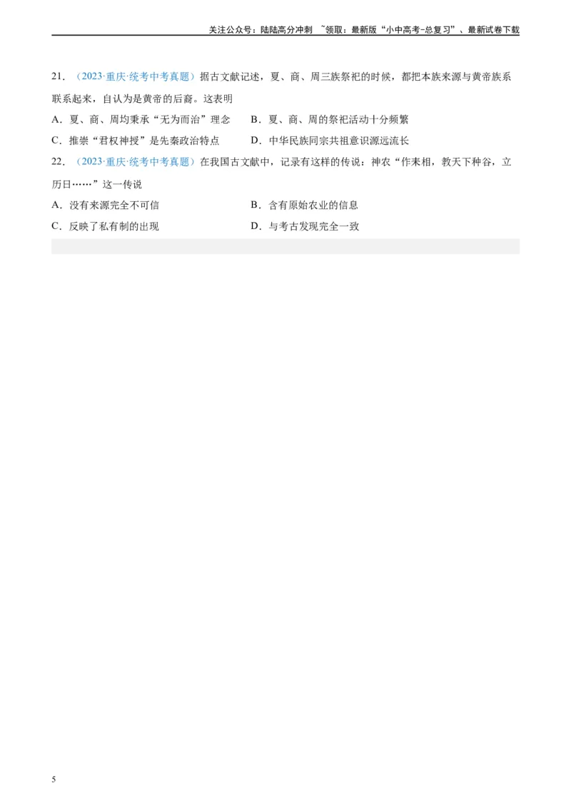 考点巩固卷01史前时期：中国境内早期人类和文明起源（原卷版）_02中考总复习（2026版更新中）_06-历史-中考总复习_2024年中考复习资料_一轮复习