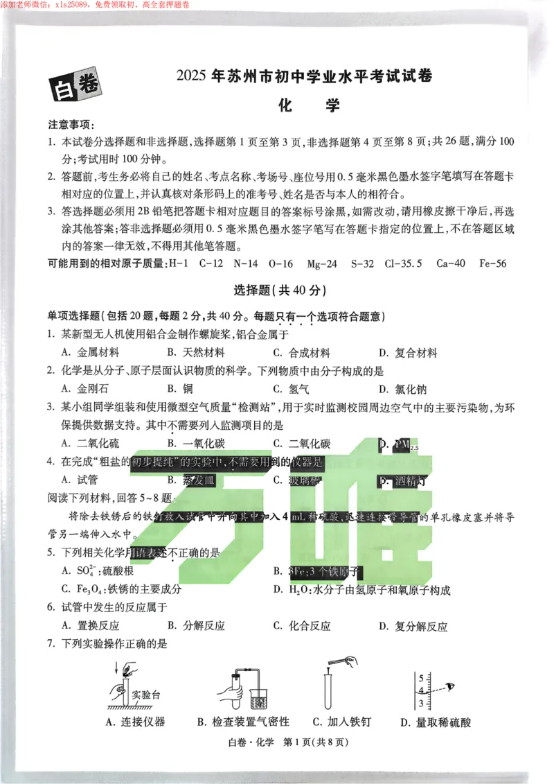 2025《万唯中考&bull;苏州黑白卷》化学白卷_初中资料合集_2025《万唯中考&bull;黑白卷》多地方版（更30省）_2025《万唯中考&bull;黑白卷》7科全套（苏州）