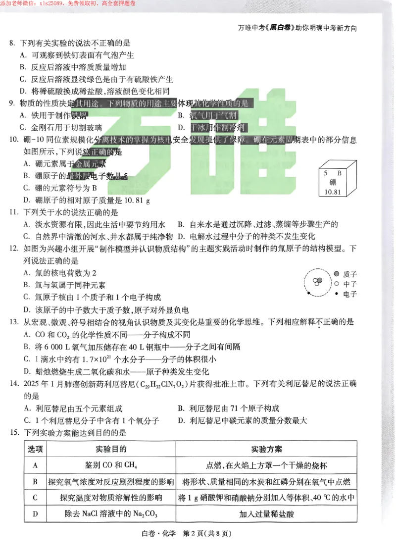 2025《万唯中考&bull;苏州黑白卷》化学白卷_初中资料合集_2025《万唯中考&bull;黑白卷》多地方版（更30省）_2025《万唯中考&bull;黑白卷》7科全套（苏州）