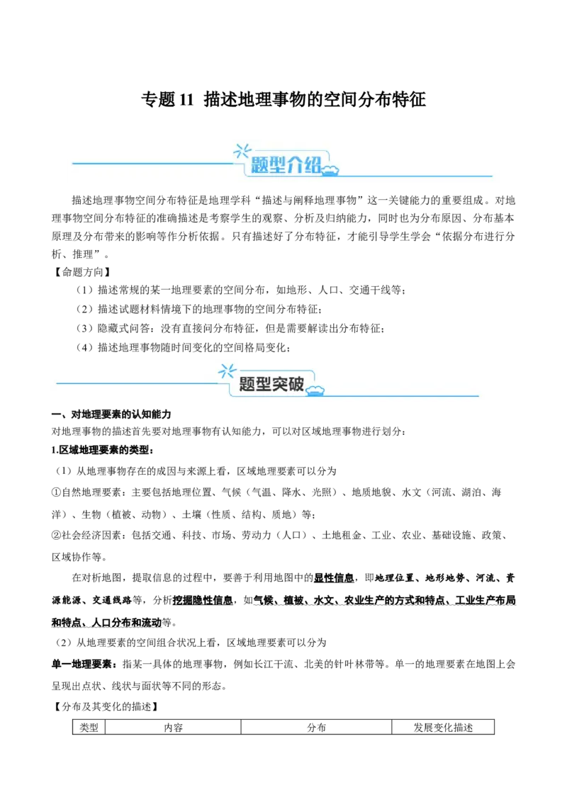 专题11地理事物的分布描述(解析版)_9.2025地理总复习_2024年新高考资料_2.2024二轮复习_2024年高考地理二轮热点题型归纳与变式演练（新高考通用）