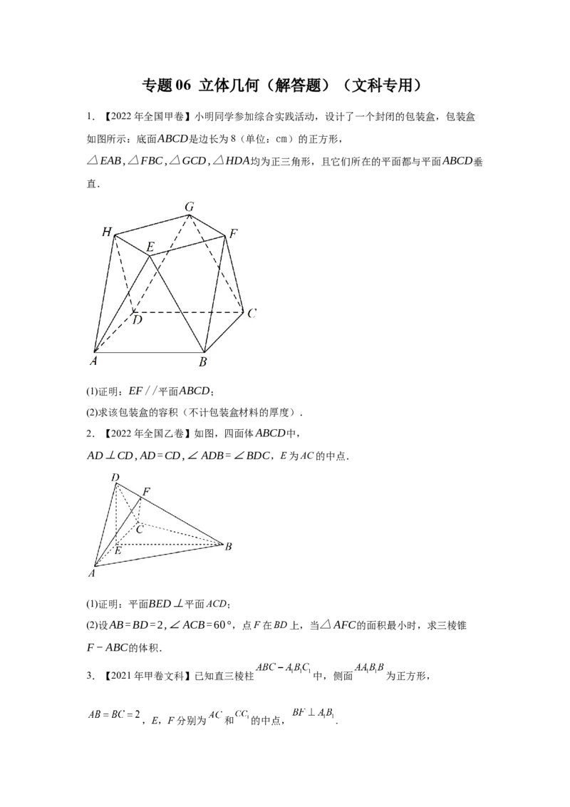 专题06立体几何（解答题）（文科专用）（学生版）_2.2025数学总复习_赠品通用版（老高考）复习资料_专项复习_五年（2018-2022）高考数学真题分项汇编（全国通用）