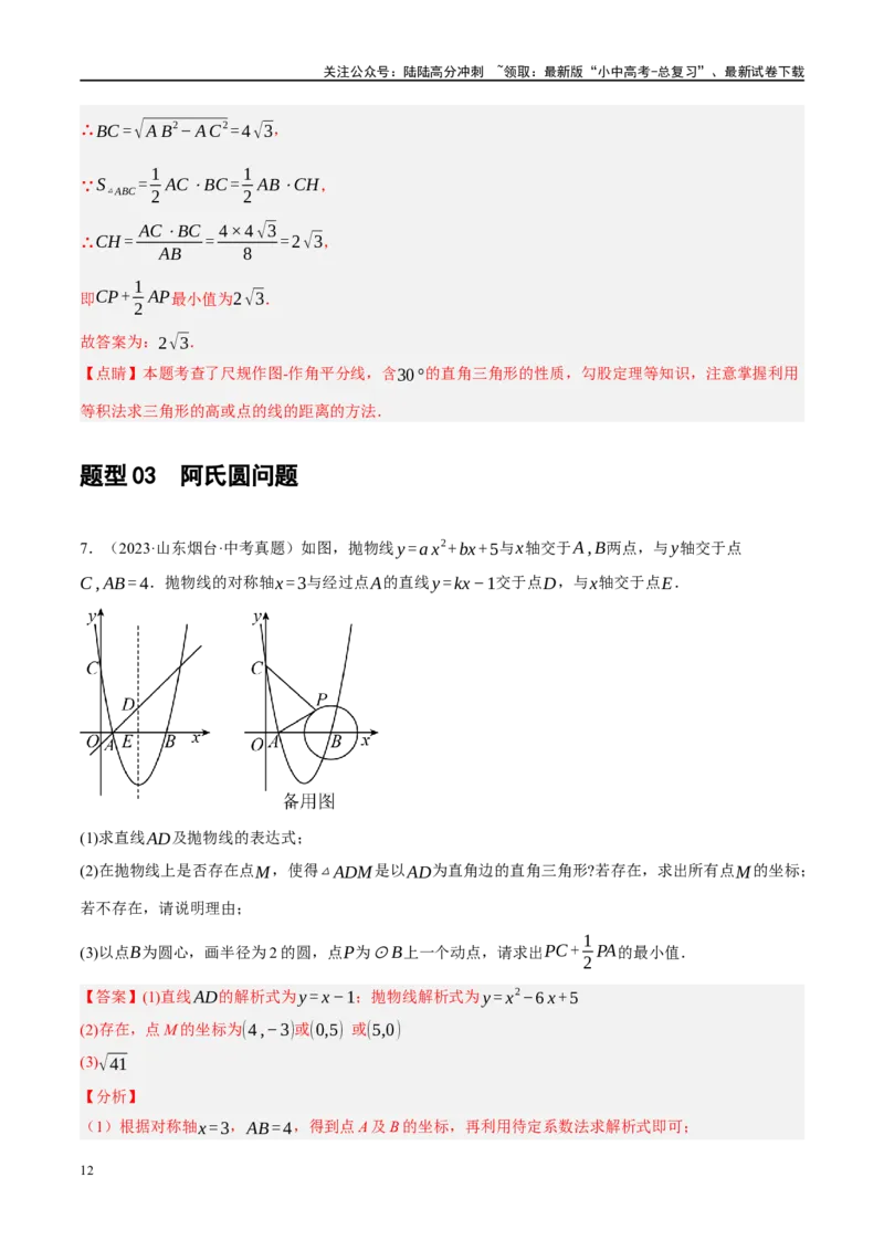 重难点05几何动点及最值、存在性问题（解析版）_02中考总复习（2026版更新中）_02-数学-中考总复习_2024年中考复习资料_二轮复习资料_重难点