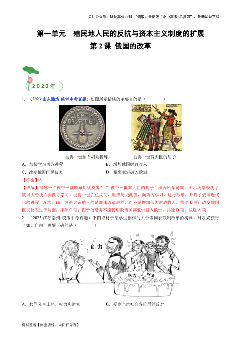 第2课俄国的改革（解析版）_02中考总复习（2026版更新中）_06-历史-中考总复习_2024年中考复习资料_专项复习资料_完三年（2021-2023）中考历史真题分项汇编（全国通用）_答案解析版