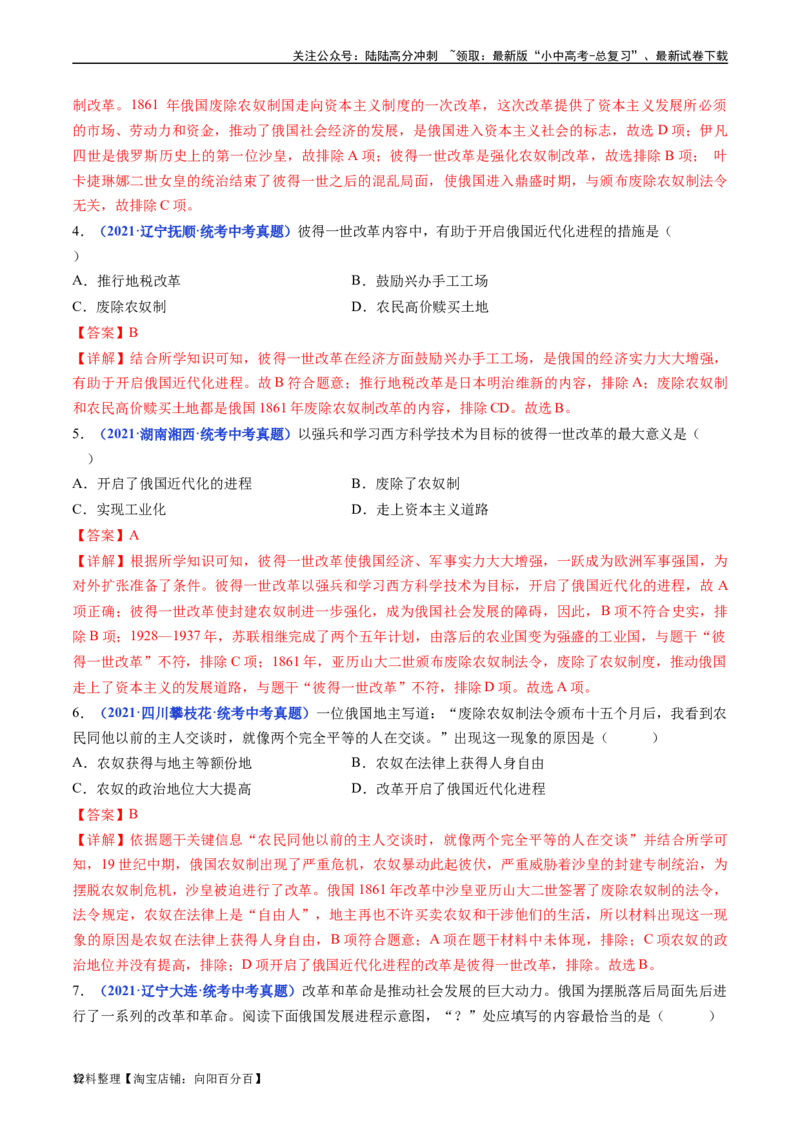 第2课俄国的改革（解析版）_02中考总复习（2026版更新中）_06-历史-中考总复习_2024年中考复习资料_专项复习资料_完三年（2021-2023）中考历史真题分项汇编（全国通用）_答案解析版