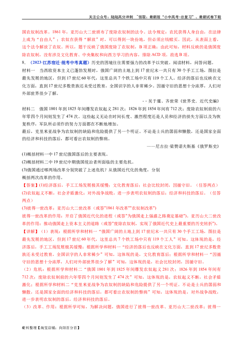 第2课俄国的改革（解析版）_02中考总复习（2026版更新中）_06-历史-中考总复习_2024年中考复习资料_专项复习资料_完三年（2021-2023）中考历史真题分项汇编（全国通用）_答案解析版