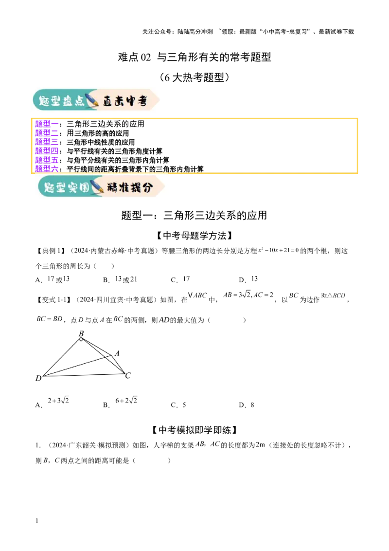 难点02与三角形有关的常考题型（6大热考题型）（原卷版）_02中考总复习（2026版更新中）_02-数学-中考总复习_2025中考复习资料_2025年中考数学一轮知识梳理