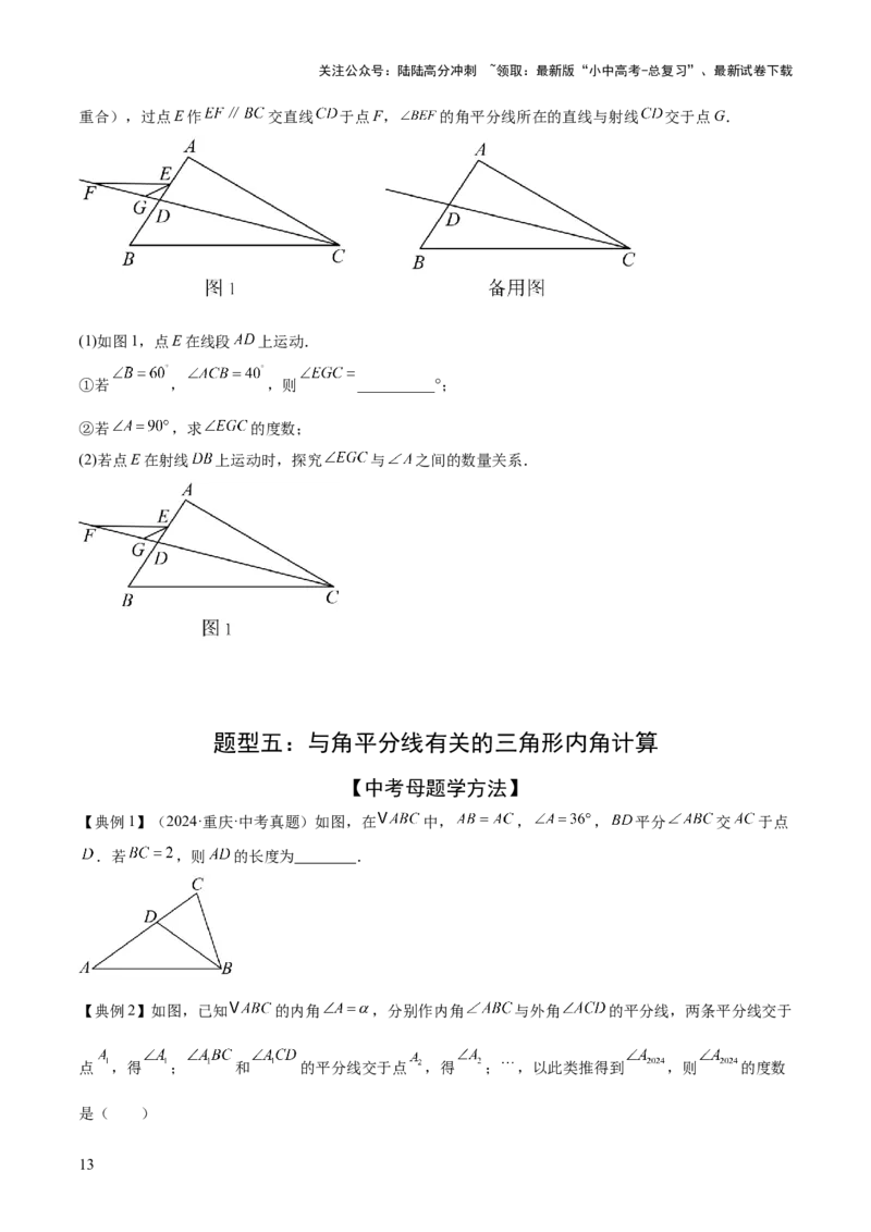 难点02与三角形有关的常考题型（6大热考题型）（原卷版）_02中考总复习（2026版更新中）_02-数学-中考总复习_2025中考复习资料_2025年中考数学一轮知识梳理