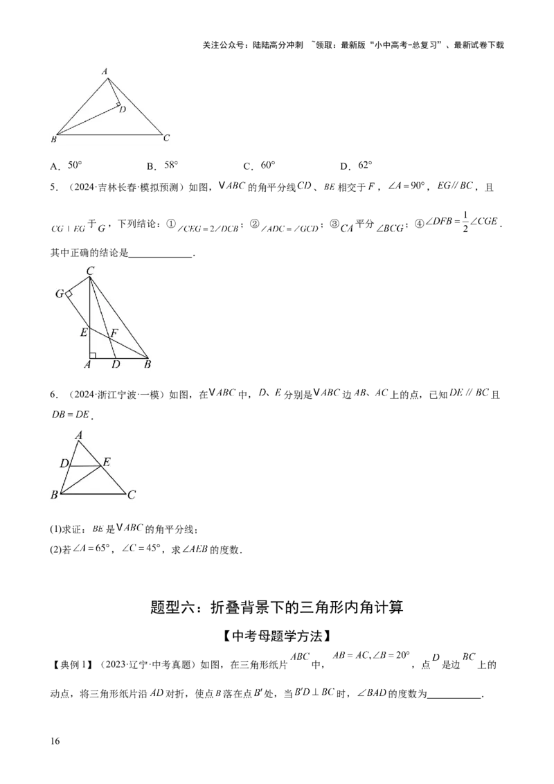 难点02与三角形有关的常考题型（6大热考题型）（原卷版）_02中考总复习（2026版更新中）_02-数学-中考总复习_2025中考复习资料_2025年中考数学一轮知识梳理