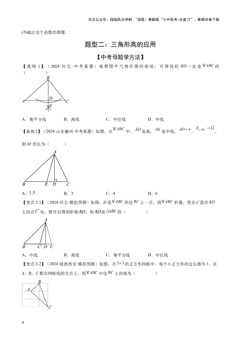 难点02与三角形有关的常考题型（6大热考题型）（原卷版）_02中考总复习（2026版更新中）_02-数学-中考总复习_2025中考复习资料_2025年中考数学一轮知识梳理