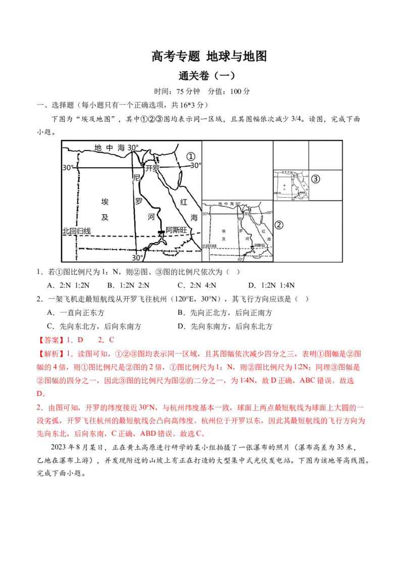 地球与地图（通关卷一）（解析版）_9.2025地理总复习_2024年新高考资料_1.2024一轮复习_2024年高考地理一轮复习讲练测（新教材新高考）