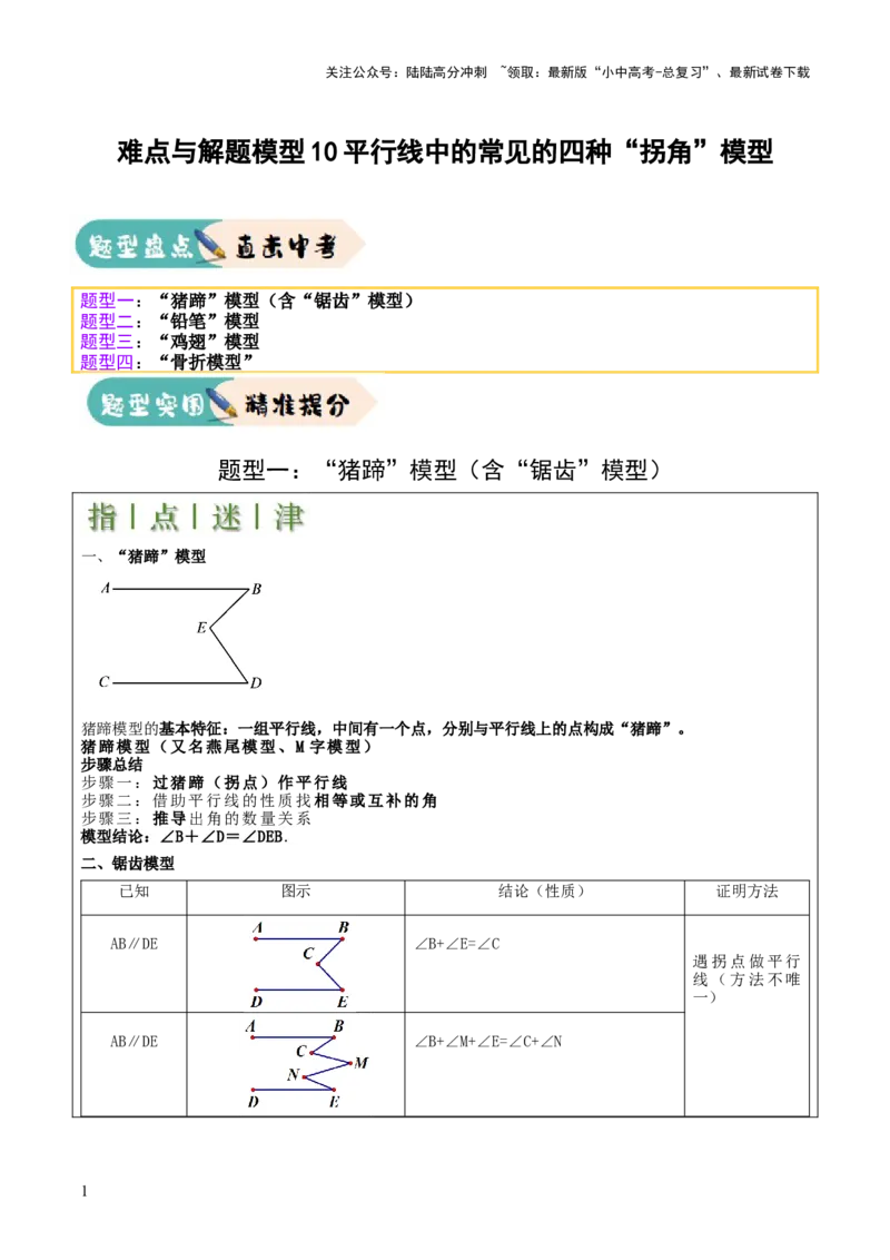 难点与解题模型10平行线中的常见的四种&ldquo;拐角&rdquo;模型（原卷版）_02中考总复习（2026版更新中）_02-数学-中考总复习_2025中考复习资料_2025年中考数学一轮知识梳理