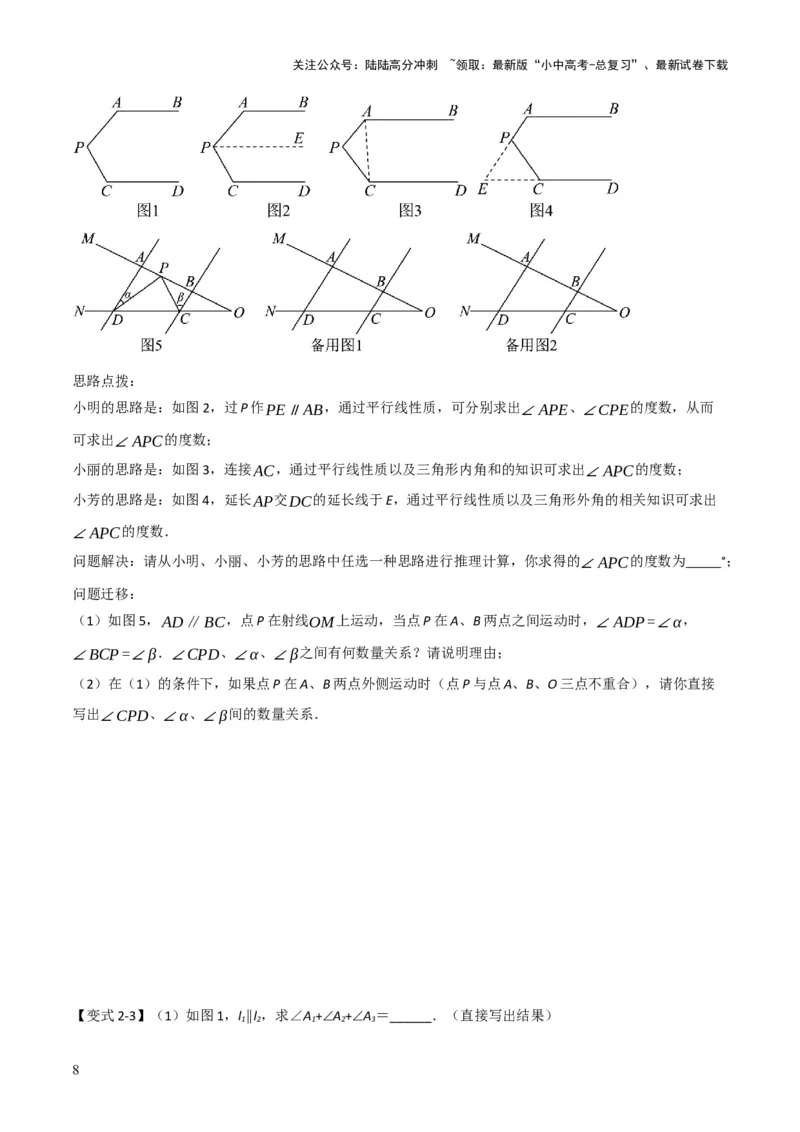 难点与解题模型10平行线中的常见的四种&ldquo;拐角&rdquo;模型（原卷版）_02中考总复习（2026版更新中）_02-数学-中考总复习_2025中考复习资料_2025年中考数学一轮知识梳理