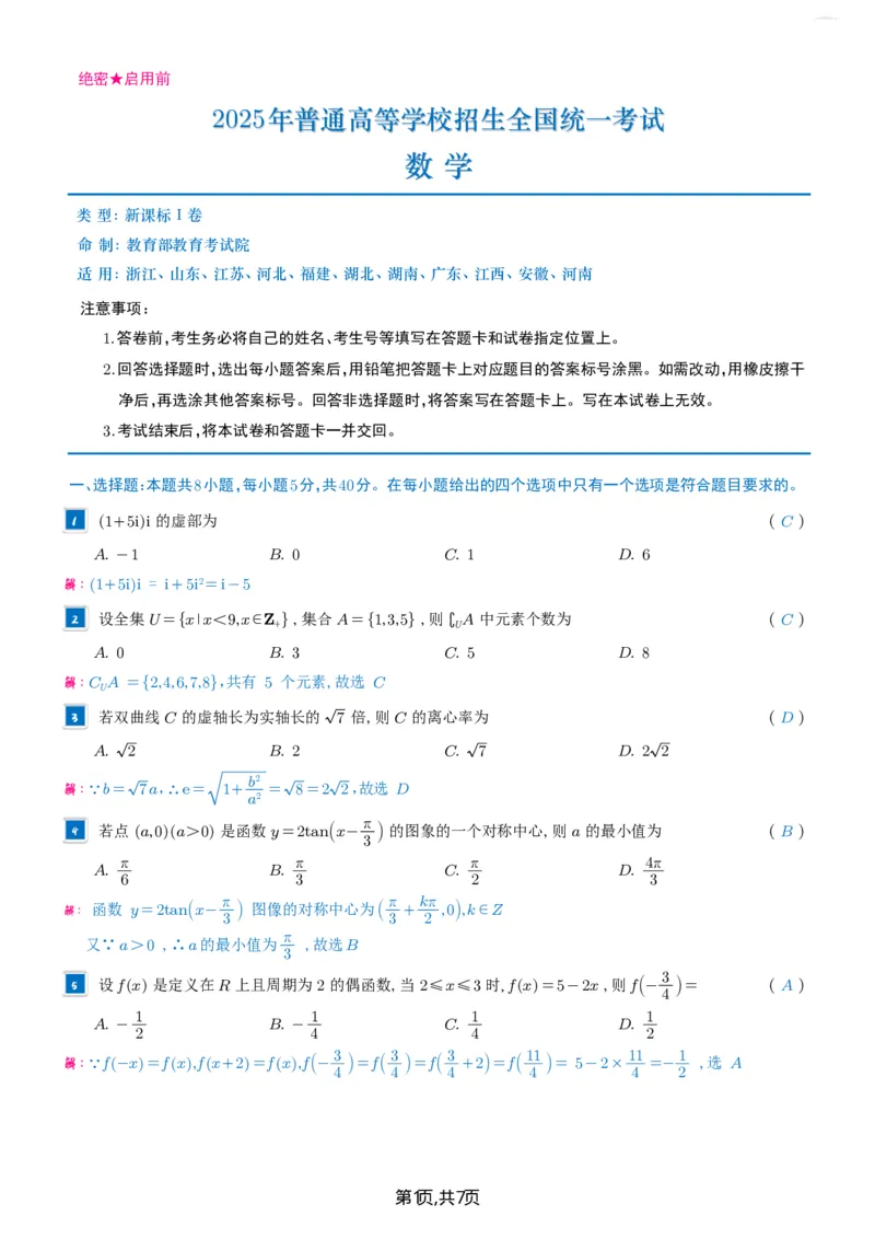 2025年高考一卷（解析）(1)_高考真题2025年全国各地《高考真题汇总》9科全_2025《高考真题汇总》数学
