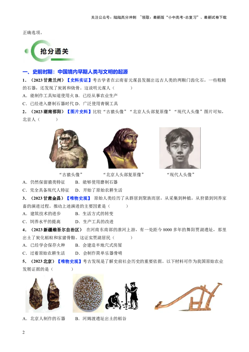 通关01中国古代史选择题专练（原卷版）_02中考总复习（2026版更新中）_06-历史-中考总复习_2024年中考复习资料_三轮复习_备战2024年中考历史抢分秘籍（全国通用）_考前抢分通关