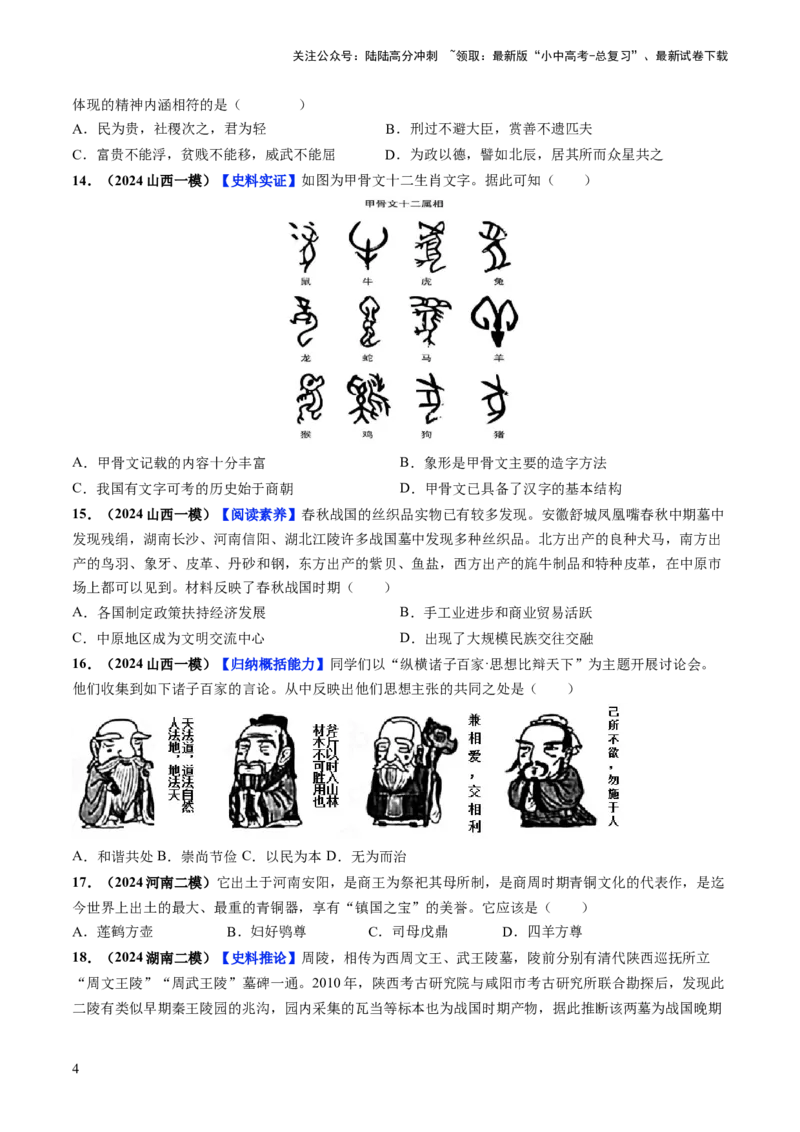 通关01中国古代史选择题专练（原卷版）_02中考总复习（2026版更新中）_06-历史-中考总复习_2024年中考复习资料_三轮复习_备战2024年中考历史抢分秘籍（全国通用）_考前抢分通关