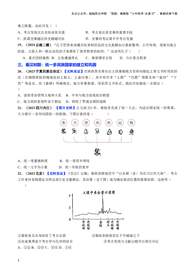 通关01中国古代史选择题专练（原卷版）_02中考总复习（2026版更新中）_06-历史-中考总复习_2024年中考复习资料_三轮复习_备战2024年中考历史抢分秘籍（全国通用）_考前抢分通关
